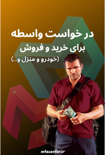 در خواست واسطه در سرورهای MTA (تعویض کالا)