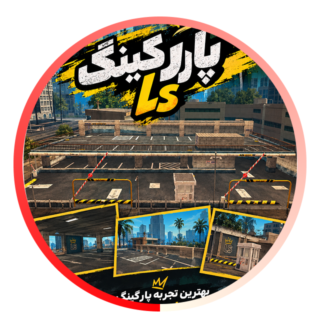 مپ پارکینگ در شهر LS ام تی ای
